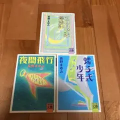 長野まゆみ 三日月少年漂流記/レプリカキット/夜間飛行