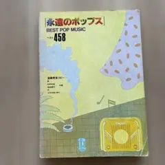 永遠のポップス　458 全音　楽譜