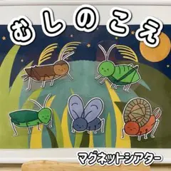 【マグネットシアター】むしのこえ　虫の声　秋　ソングシアター　月夜　保育教材