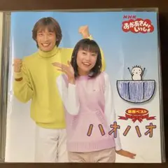 NHK ハオハオ 音楽ベスト