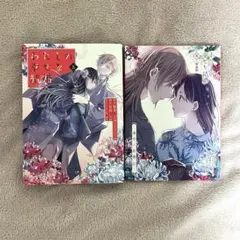 わたしの幸せな結婚 5巻 特装版 小冊子付き