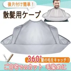 散髪用 ヘアケープ ヘアカラー 白髪染め 毛染め 大人 子供 カットクロス