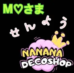 M♡さま おまとめ