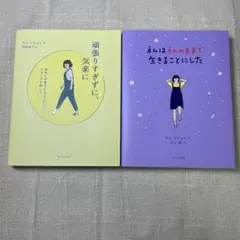 私はこのままで生きることにした　頑張りすぎずに気楽に