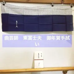 曲芸師　東冨士夫　御年賀手拭い　約30年以上前のもの