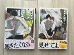 マスク男子は恋したくないのに 1&2