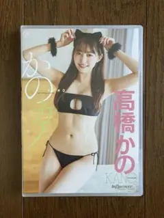 高橋かの　かのカノ　DVD