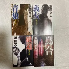 烏合　4冊セット