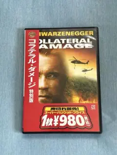 コラテラル・ダメージ　洋画DVD