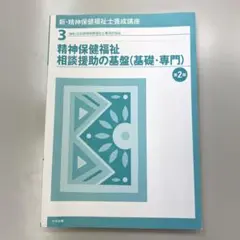 新・精神保健福祉士養成講座 3 (精神保健福祉相談援助の基盤〈基礎・専門〉)