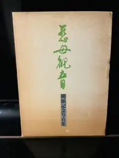 慈母観音開眼記念写真集