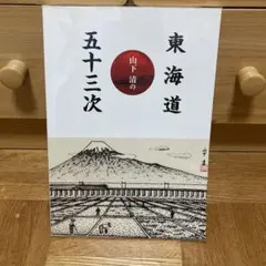 山下清　画集　「山下清の東海道五十三次」　2008年 山下清作品管理事務局　発行