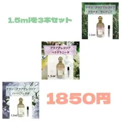 1.5mlアクアアレゴリア3本セット