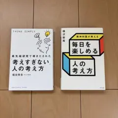 考えすぎない人の考え方 & 毎日を楽しめる人の考え方