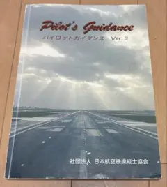 Pilot’s Guidance パイロットガイダンス　Ver.3 JAPA