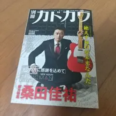 桑田佳祐『別冊カドカワ』総力特集 2011年