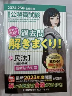 2024-2025年合格目標 公務員試験 本気で合格! 過去問解きまくり! 1…
