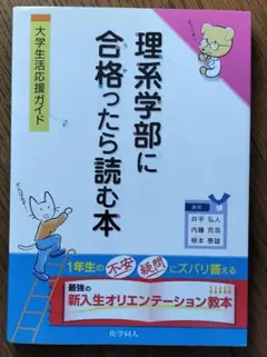 理系学部に合格ったら読む本 : 大学生活応援ガイド
