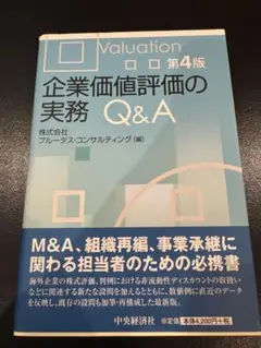 企業価値評価の実務 Q&A 第4版