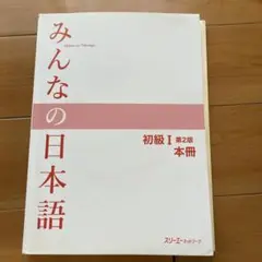 みんなの日本語初級1本冊