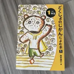 どくしょのじかんによむ本 小学1年生