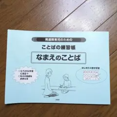 発達障害児のためのことばの練習帳 なまえのことば