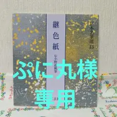 継色紙 継色紙 | 一誠堂書店