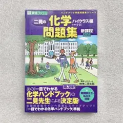二見の化学問題集 ハイクラス編