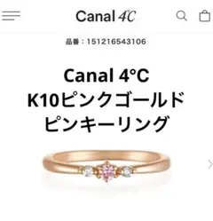 カナル4℃ K10ピンクゴールド ピンキーリング