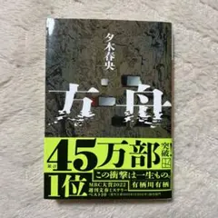方舟 夕木春央 文庫 小説