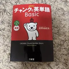 クラウン チャンクで英単語 Basic 第2版