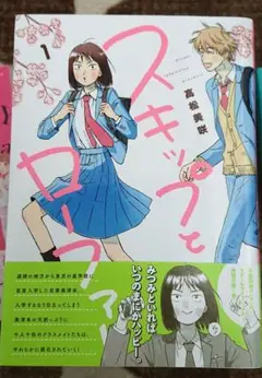 スキップとローファー 1