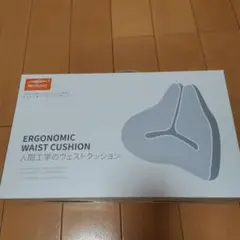 エルゴノミクス ウエストクッション