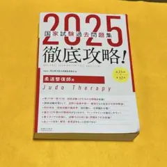 【裁断済み】2025徹底攻略 国家試験過去問題集 柔道整復師 2025 第23回〜第32回 徹底攻略! 国家試験過去問題集 はり師