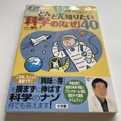12才の脳がみるみる吸い込む どんどん知りたい科学の「なぜ」40