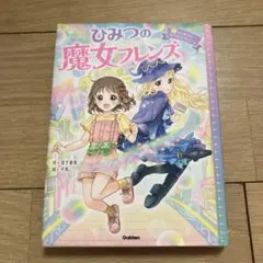 小説　ひみつの魔女フレンズ1