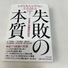 失敗の本質 : 日本軍の組織論的研究