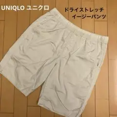 【UNIQLO ユニクロ】メンズ ドライストレッチイージーパンツ　ハーフパンツ