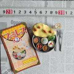 ぷちサンプル ファミレス② 6.インドカレー リーメント