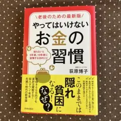 [老後のための最新版]やってはいけないお金の習慣