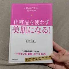 化粧品を使わず美肌になる! 宇津木龍一著