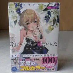 恥じらう君が見たいんだ ごほうびセレクション フルカラー版(2)