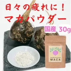 【国産無農薬!】山梨マカパウダー 30g【疲労回復!】【スーパーフード!】