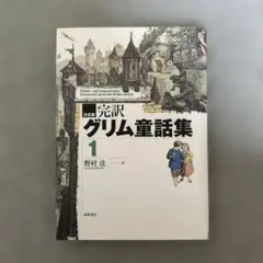 完訳 グリム童話集 1