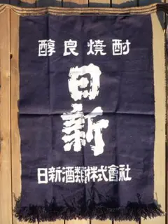 ￼広島酒蔵　前掛け ⭐︎昭和レトロ エプロン⭐︎ 5点セットほぼ新品　最終値下げ 広島酒蔵 前掛け ⭐︎昭和レトロ エプロン⭐︎ 5点セットほぼ