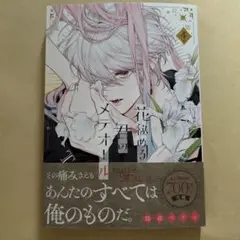 花秘める君のメテオール 4巻　漫画　未読品　本　コミック