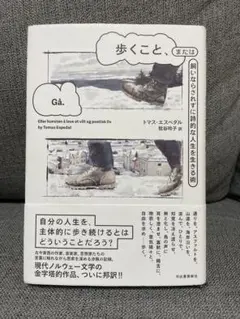 歩くこと、または飼いならされずに詩的な人生を生きる術　　トーマス・エスペダル著