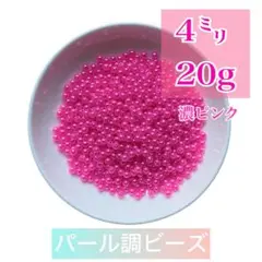 【ビーズパーツ】 4mmパール調ビーズ（濃ピンク）20g 約600コ以上
