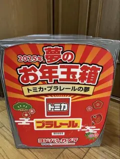 Takara Tomy - 【ナオ】ヨドバシ　2025年夢のお年玉箱　トミカ・プラレールの夢 ヨドバシカメラ トミカ・プラレールの夢のお年玉箱 2025年