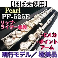【値下げ中】パール Pearl Flute PF-525 本体 ケース付き ☆良品☆ Pearl Flute パール フルート PF-525 ハードケース